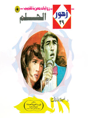 cover image of الحلم